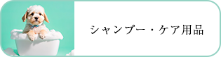 シャンプー・ケア用品